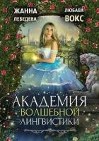 Книга Академия волшебной лингвистики (СИ)