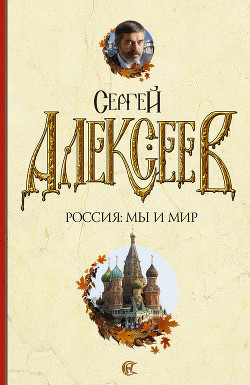 Книга Россия: мы и мир