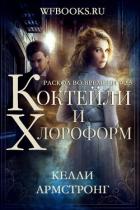 Книга Коктейли и хлороформ (ЛП)