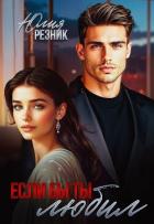 Книга Если бы ты любил (СИ)