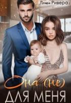 Книга Она (не) для меня (СИ)