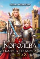 Книга Королева скалистого берега 3. Дочь Одина (СИ)