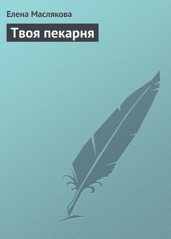 Книга Твоя пекарня