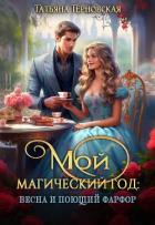 Книга Мой магический год: весна и поющий фарфор (СИ)