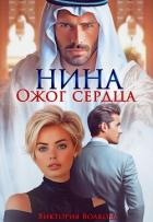 Книга Нина. Ожог сердца (СИ)