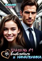 Книга Правило №1: Не влюбляться в начальника (СИ)