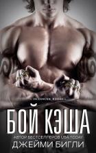 Книга Бой Кэша (ЛП)