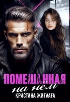 Книга Помешанная на нём (СИ)