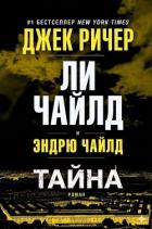 Книга Тайна (ЛП)
