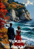 Книга Чуждая ласка