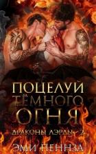 Книга Поцелуй Тёмного Огня (ЛП)