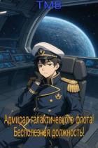 Книга Адмирал галактического флота! Бесполезная должность! (СИ)