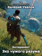 Книга Эксперимент. Книга 3. Эхо чужого разума