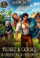 Книга Побег в сказку и свекровь в придачу (СИ)