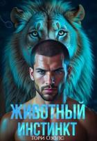Книга Животный инстинкт (СИ)