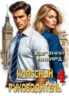 Книга Назад в СССР: Классный руководитель. Том 4 (СИ)