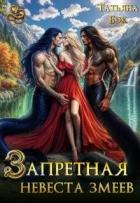 Книга Запретная невеста змеев (СИ)
