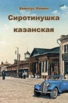 Книга Сиротинушка казанская (СИ)