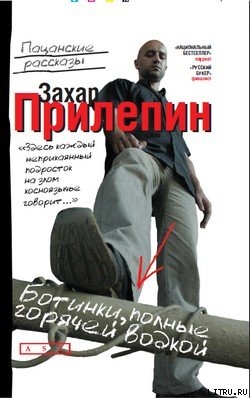 Книга Ботинки, полные горячей водки
