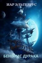 Книга Бенефис дурака (СИ)