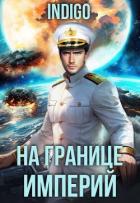 Книга На границе империй. Том 10. Часть 13 (СИ)