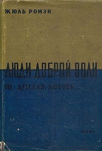 Книга Детская любовь(Часть 3 тетралогии "Люди доброй воли" )