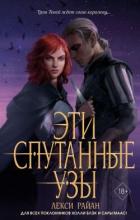 Книга Эти спутанные узы