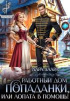 Книга Работный дом попаданки, или Лопата в помощь! (СИ)