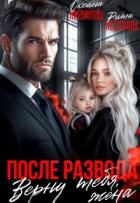 Книга После развода. Верну тебя, жена (СИ)