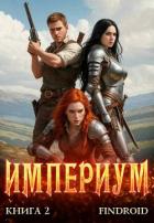 Книга Империум. Книга 2 (СИ)
