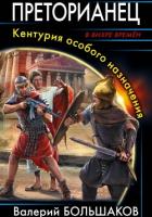 Книга Преторианец