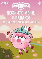Книга Смешарики. Держите меня, я падаю! Лучшие истории про Нюшу