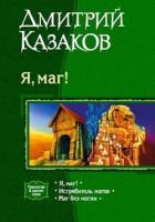 Книга Маг без магии