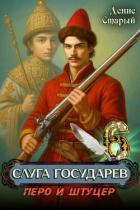 Книга Перо и штуцер (СИ)