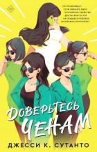 Книга Доверьтесь Ченам