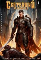 Книга Святейший кровопийца. Том 1 (СИ)