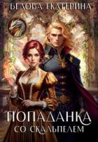 Книга Попаданка со скальпелем (СИ)