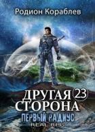 Книга Первый Радиус (СИ)