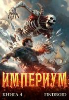 Книга Империум. Книга 4 (СИ)