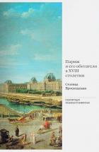 Книга Париж и его обитатели в XVIII столетии. Столица Просвещения