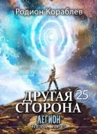 Книга Легион (СИ)