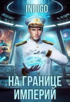 Книга На границе империй. Том 10. Часть 14 (СИ)