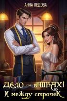 Книга Дело - в швах! И между строчек (СИ)