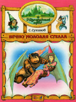 Книга Вечно молодая Стелла (иллюстр. М. Мисуно)