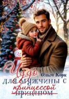 Книга Чудо для мужчины с принцессой