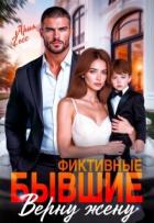 Книга Фиктивные бывшие. Верну жену (СИ)