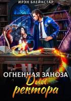 Книга Огненная заноза для ректора (СИ)