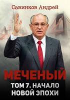 Книга Начало новой эпохи (СИ)