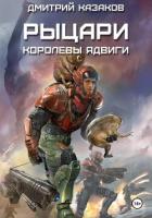 Книга Рыцари королевы Ядвиги
