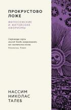 Книга Прокрустово ложе. Философские и житейские афоризмы